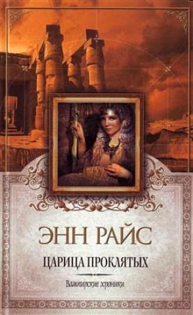 Обложка книги «Царица Проклятых» — Энн Райс