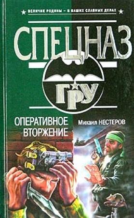 Обложка книги «Оперативное вторжение» — Михаил Нестеров
