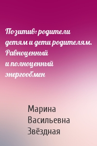 Позитив: родители детям и дети родителям. Равноценный и полноценный энергообмен