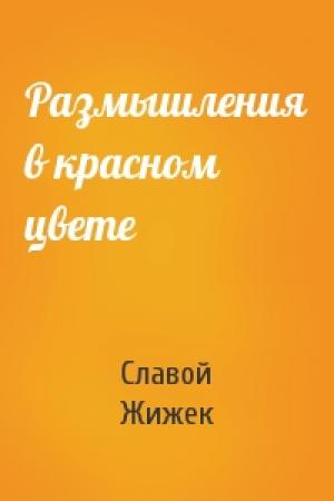 Обложка книги «Размышления в красном цвете» — Славой Жижек