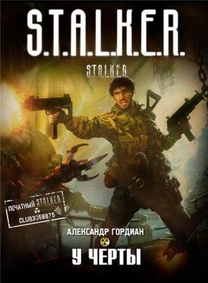Обложка книги «У черты» — Александр Гордиан