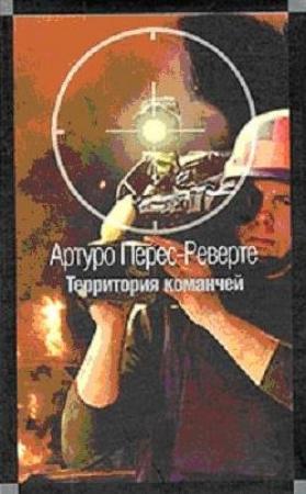 Обложка книги «Территория команчей» — Артуро Перес-Реверте