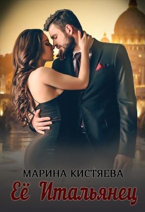 Обложка книги «Её Итальянец» — Марина Кистяева