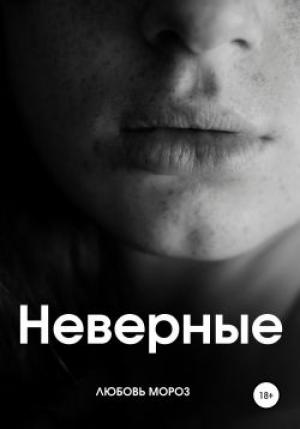 Обложка книги «Неверные» — Любовь Мороз