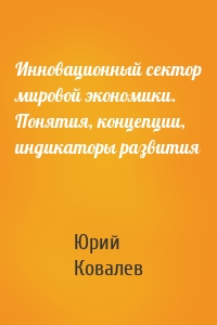 Инновационный сектор мировой экономики. Понятия, концепции, индикаторы развития