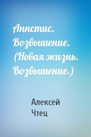 Обложка книги «Аннстис. Возвышение. (Новая жизнь. Возвышение.)» — Алексей Чтец