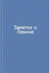 Владимир Ильич Ленин - Заметки о Ленине. Сборник
