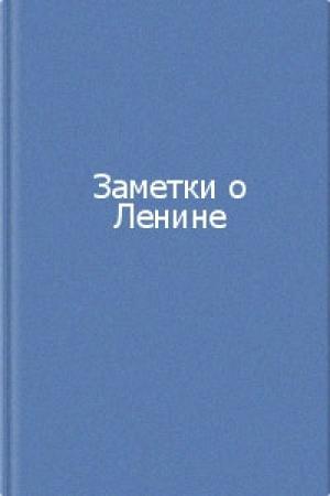 Обложка книги «Заметки о Ленине. Сборник» — Владимир Ильич Ленин