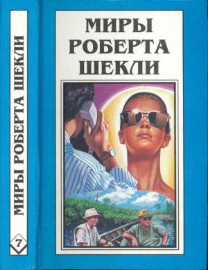 Обложка книги «Кн. 7. Рассказы» — Роберт Шекли