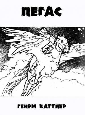 Обложка книги «Пегас» — Генри Каттнер, Кэтрин Мур