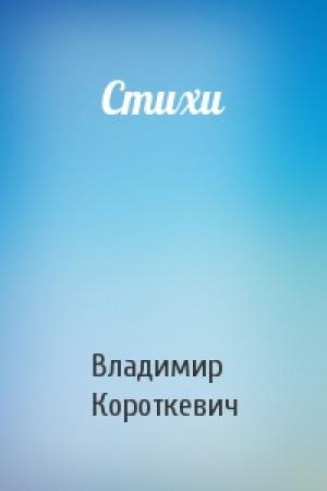 Обложка книги «Стихи» — Владимир Короткевич