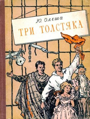 Обложка книги «Три толстяка (Илл. И. Харсекина)» — Юрий Олеша