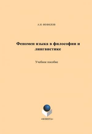 Обложка книги «Феномен языка в философии и лингвистике. Учебное пособие» — Александр Фефилов