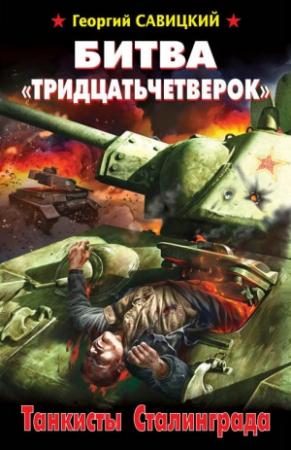 Обложка книги «Битва «тридцатьчетверок». Танкисты Сталинграда» — Георгий Савицкий