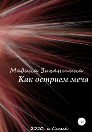Обложка книги «Как острием меча» — Мадина Зиганшина