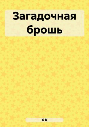Обложка книги «Загадочная брошь» — К Х
