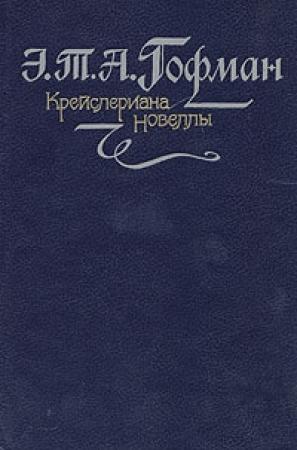 Обложка книги «Фермата» — Эрнст Гофман