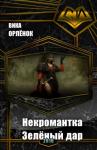 Вика Орлёнок - Некромантка. Зелёный дар (СИ)