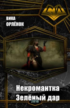 Обложка книги «Некромантка. Зелёный дар (СИ)» — Вика Орлёнок
