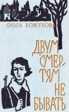 Обложка книги «Двум смертям не бывать[сборник 1974]» — Ольга Кожухова