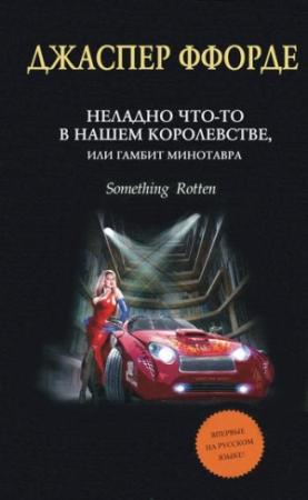 Обложка книги «Неладно что-то в нашем королевстве, или Гамбит Минотавра» — Джаспер Ффорде