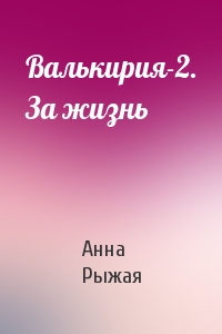 Валькирия-2. За жизнь