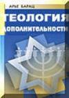 Арье Барац - ТЕОЛОГИЯ ДОПОЛНИТЕЛЬНОСТИ