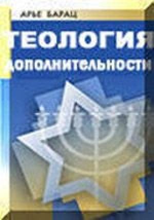 Обложка книги «ТЕОЛОГИЯ ДОПОЛНИТЕЛЬНОСТИ» — Арье Барац