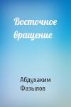 Абдухаким Фазылов - Восточное вращение
