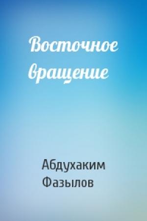 Обложка книги «Восточное вращение» — Абдухаким Фазылов