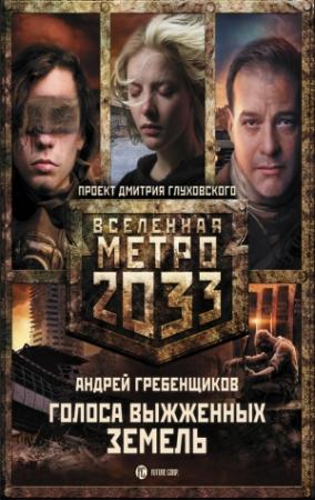 Обложка книги «Метро 2033: Голоса выжженных земель (трилогия)» — Андрей Гребенщиков