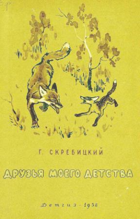 Обложка книги «Друзья моего детства [сборник 1958]» — Георгий Скребицкий