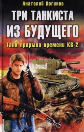 Обложка книги «Три танкиста из будущего. Танк прорыва времени КВ-2» — Анатолий Логинов