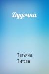 Татьяна Титова - Дудочка