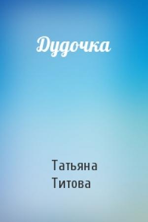 Обложка книги «Дудочка» — Татьяна Титова