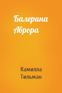 Балерина Аврора