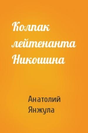 Обложка книги «Колпак лейтенанта Никошина» — Анатолий Янжула