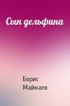 Борис Майнаев - Сын дельфина