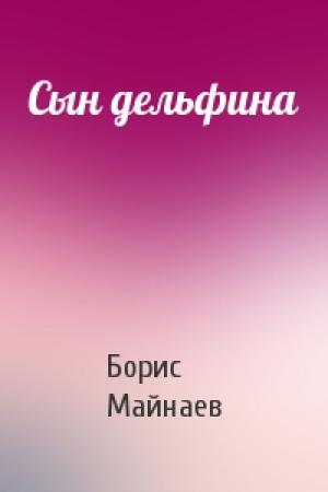Обложка книги «Сын дельфина» — Борис Майнаев