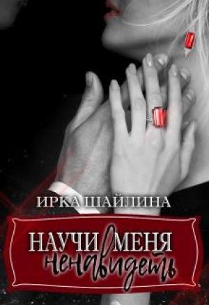 Обложка книги «Научи меня ненавидеть» — Ирина Шайлина