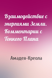 Взаимодействие с энергиями Земли. Комментарии с Тонкого Плана