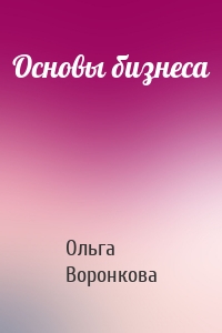 Основы бизнеса