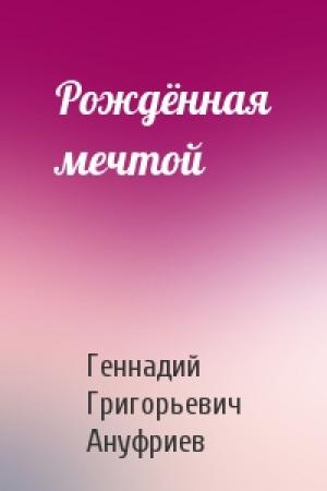 Обложка книги «Рождённая мечтой» — Геннадий Ануфриев