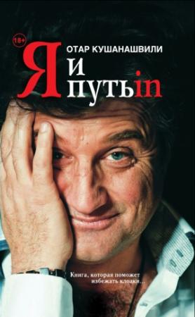 Обложка книги «Я и Путь in… Как победить добро» — Отар Кушанашвили