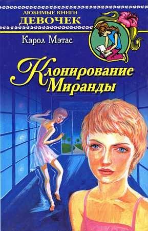 Обложка книги «Клонирование Миранды» — Кэрол Мэтас