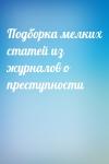  - Подборка мелких статей из журналов о преступности