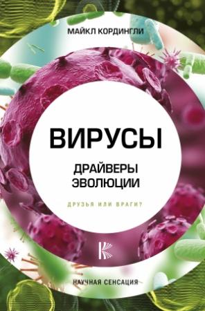 Обложка книги «Вирусы. Драйверы эволюции. Друзья или враги?» — Майкл Кордингли