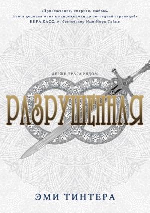 Обложка книги «Разрушенная» — Эми Тинтера