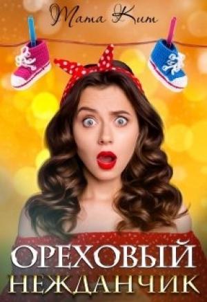 Обложка книги «Ореховый нежданчик» — Тата Кит