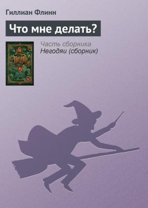 Обложка книги «Что мне делать?» — Гиллиан Флинн